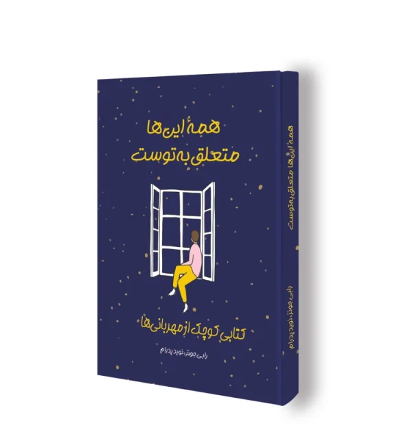 کتاب همۀ اینها متعلق به توست