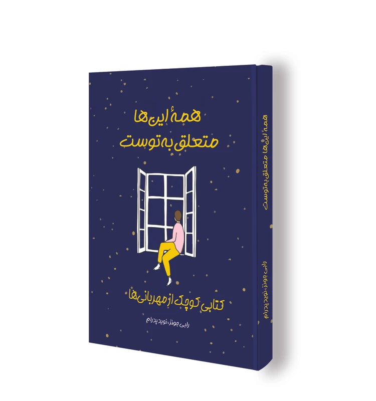 کتاب همۀ اینها متعلق به توست