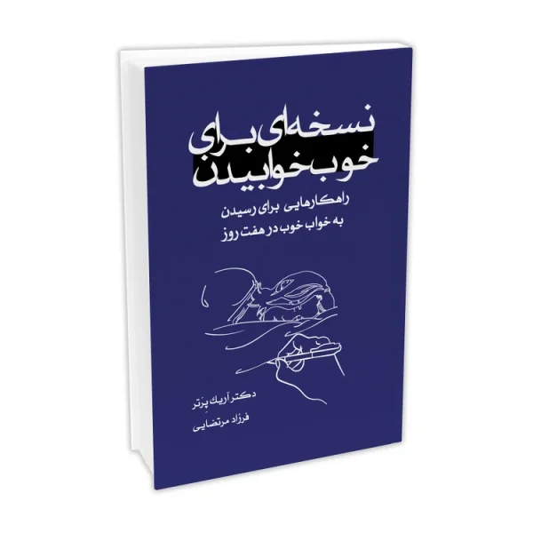 کتاب نسخه ای برای خوب خوابیدن