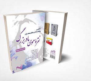 کتاب نقره‌ موی مادربزرگ