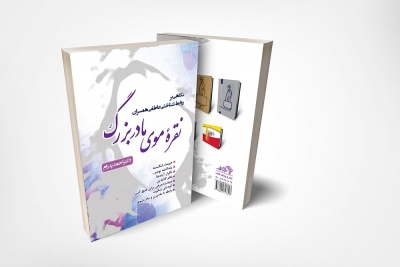کتاب نقره‌ موی مادربزرگ