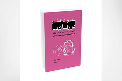 مدیریت خشم در زنان