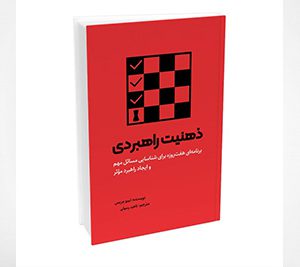 کتاب ذهنیت راهبردی