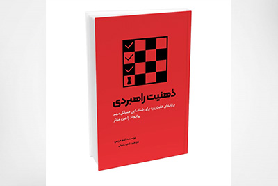 کتاب ذهنیت راهبردی