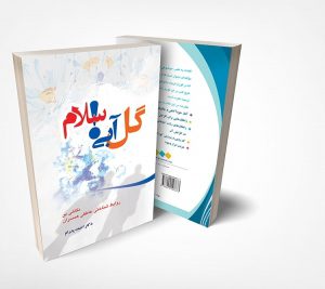 کتاب گل آبی سلام