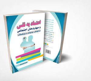 اعتماد به نفس و مهارت های اجتماعی