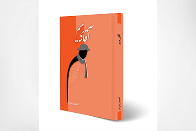 کتاب آقای میم (رمان ایرانی)