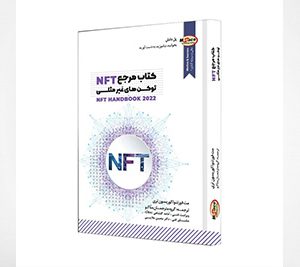 کتاب مرجع NFT، توکنهای غیرمثلثی