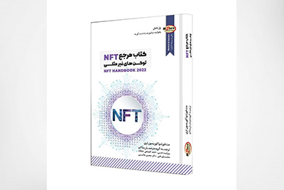 کتاب مرجع NFT، توکنهای غیرمثلثی