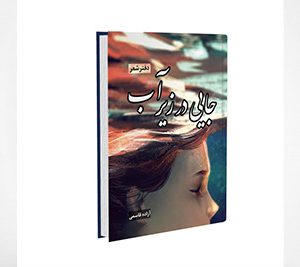 جایی در زیر آب