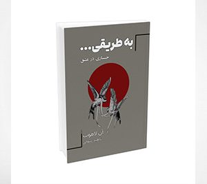 کتاب به طریقی… جستاری در عشق