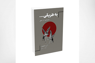 کتاب به طریقی… جستاری در عشق