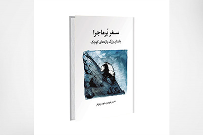 سفر پرماجرا