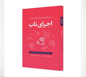 کتاب اجرای ناب