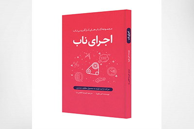 کتاب اجرای ناب