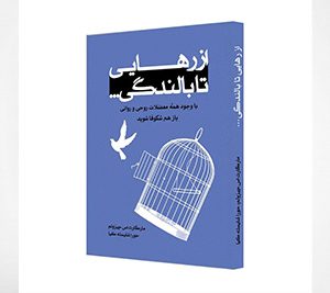 از رهایی تا بالندگی