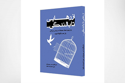از رهایی تا بالندگی
