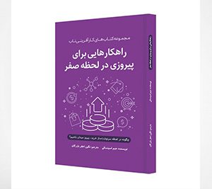 راهکارهایی برای پیروزی در لحظۀ صفر، مجموعه کتابهای کارآفرینی ناب