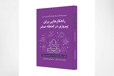 راهکارهایی برای پیروزی در لحظۀ صفر، مجموعه کتابهای کارآفرینی ناب