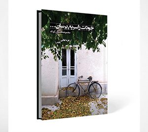 خودت را سریع برسان