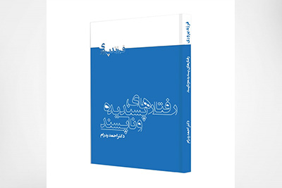 رفتارهای پسندیده و ناپسند در کودکان و نوجوانان