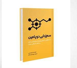 سم زدایی دوپامین