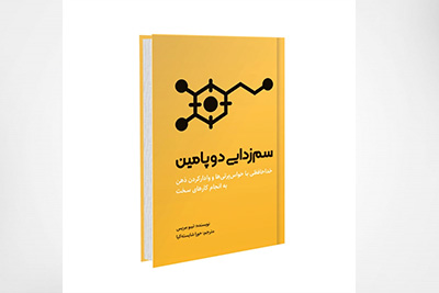 سم زدایی دوپامین
