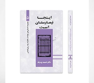 اینجا تیمارستان است