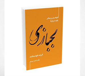 آنچه پدر و مادر باید دربارۀ لجبازی فرزند خود بدانند