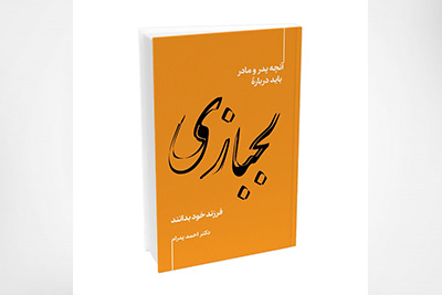  آنچه پدر و مادر باید دربارۀ لجبازی فرزند خود بدانند