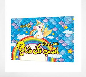 رنگ آمیزی اسب تک شاخ جلد چهارم، از مجموعۀ نقاش کوچولو