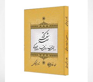 مجموعه اصفهان درختها و دلدادگی، صد شعر کوتاه