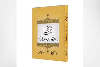 مجموعه اصفهان درختها و دلدادگی، صد شعر کوتاه