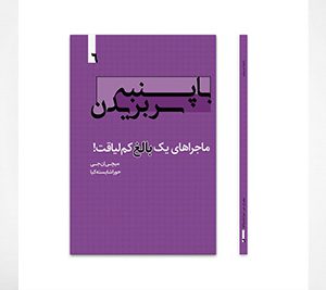 با پنبه سر بریدن، ماجراهای یک بالغ کم لیاقت! جلد ششم