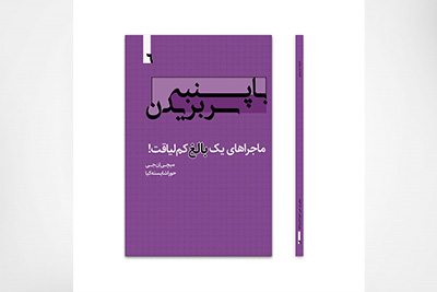 با پنبه سر بریدن، ماجراهای یک بالغ کم لیاقت! جلد ششم