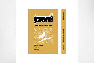 کتاب از امید تا بالندگی