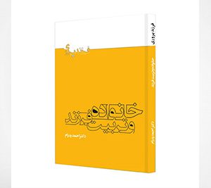 خانواده و تربیت فرزند