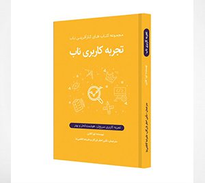 تجربۀ کاربری ناب، مجموعه کتابهای کارآفرینی ناب