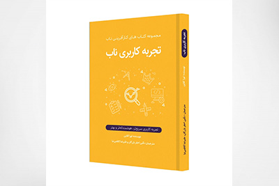 تجربۀ کاربری ناب، مجموعه کتابهای کارآفرینی ناب