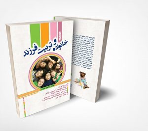 کتاب خانواده و تربیت فرزند