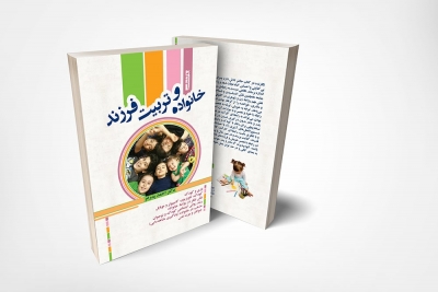 کتاب خانواده و تربیت فرزند