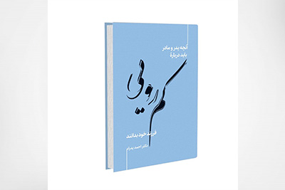 کتاب آنچه پدرو مادر باید دربارۀ کمرویی فرزند خود بدانند