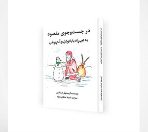 در جست و جوی مقصود