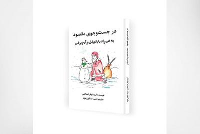 در جست و جوی مقصود