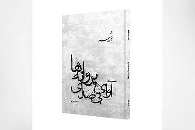 مجموعه شعر آوای بی صدای پروانه ها