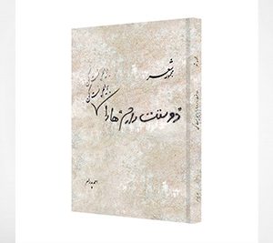 مجموعه شعر دوستت دارمها را برایم پست کن! نوشتۀ احمد پدرام