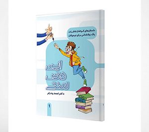 این درس لعنتی، داستانهای کوتاه از خاطرات یک روانشناس برای نوجوانان