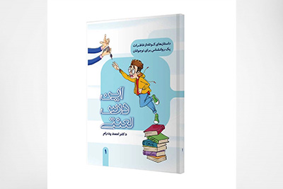 این درس لعنتی، داستانهای کوتاه از خاطرات یک روانشناس برای نوجوانان