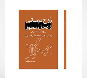 پنج عادت ساده برای ایجاد بهترین­ها در زندگی زناشویی