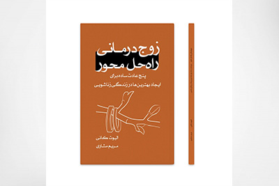 پنج عادت ساده برای ایجاد بهترین­ها در زندگی زناشویی